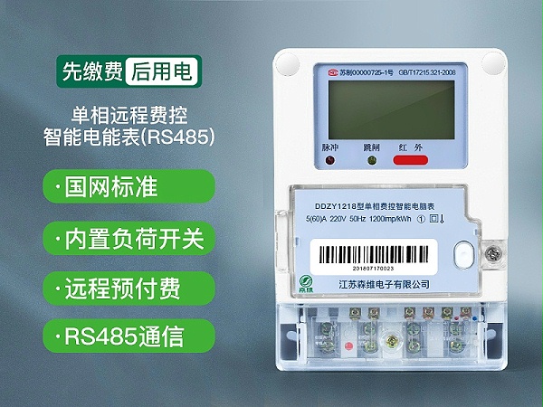 单相远程费控智能电能表(RS485)