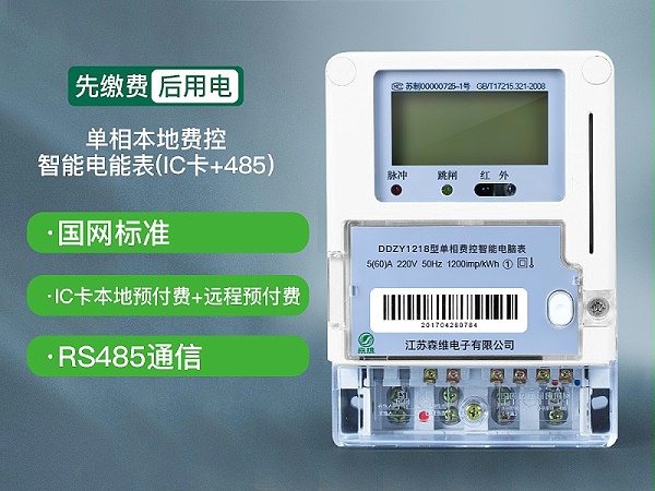 单相本地费控智能电能表(IC卡+485)