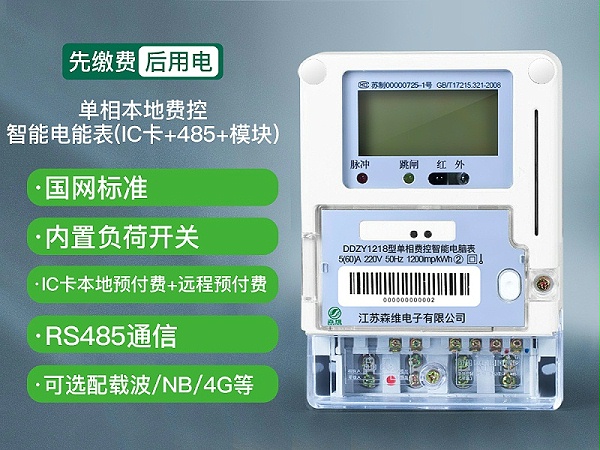 单相本地费控智能电能表(IC卡+485+模块)