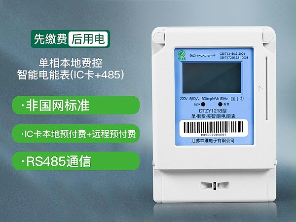 10-单相本地费控智能电能表(IC卡+485)