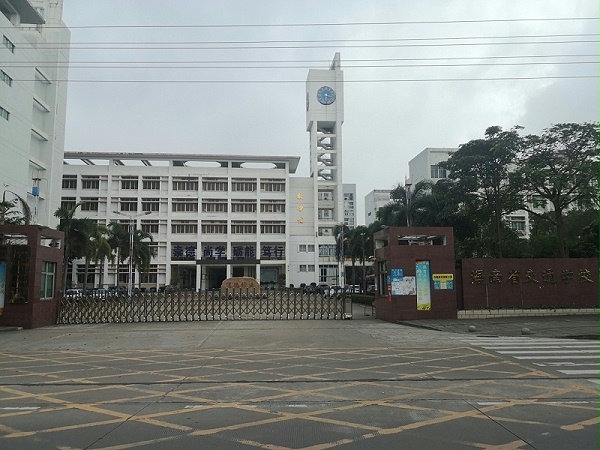 海南省交通学校