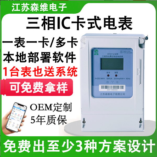 三相IC卡式电表