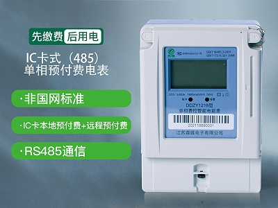 单相IC卡式预付费智能电表(RS485)
