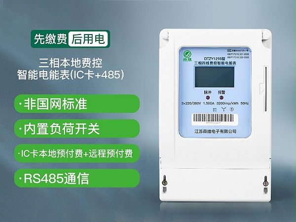 三相本地费控智能电能表(IC卡+485)