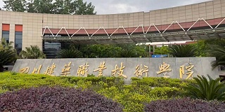 四川建筑职业技术学院智能水表电表新建项目