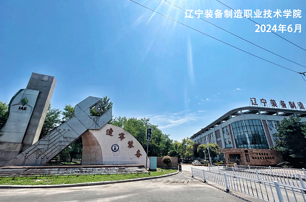 辽宁装备制造学院