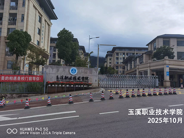 玉溪职业技术学院