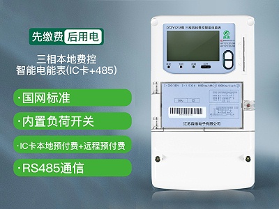 三相本地费控智能电能表 (IC卡+485)