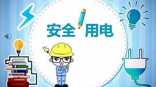 智能电表对电力安全的保障作用